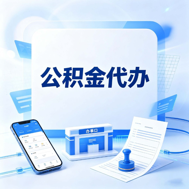 北京公积金代办:关于找代办这件事的常见疑问,一次性说清楚