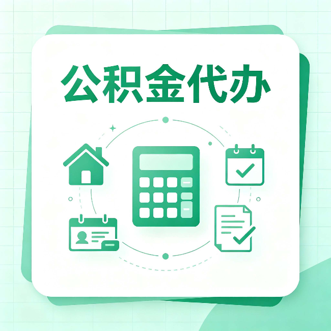 北京公积金代办:当你犹豫要不要找人时,先看自己符合这几点吗