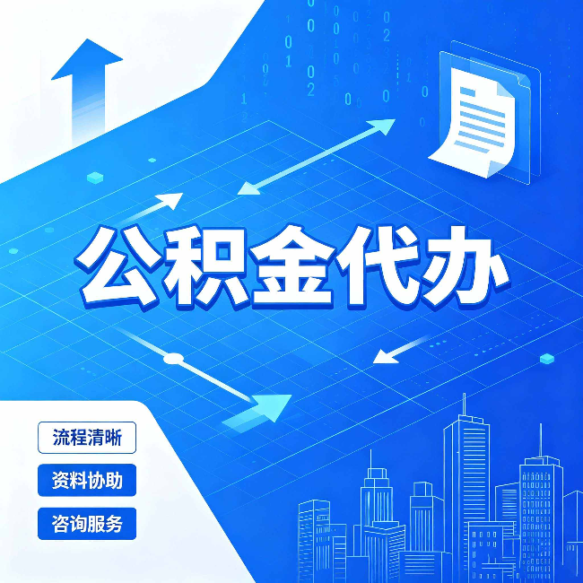 北京公积金代办:常见误区