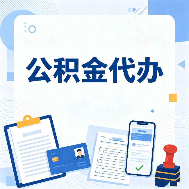东营公积金代办和自己办 到底差在哪里