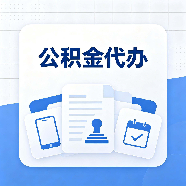 东营公积金代办需要哪些材料 提前准备好少跑冤枉路