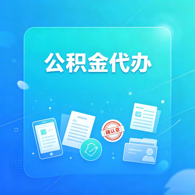 哈尔滨公积金代办和自己办，到底差在哪里