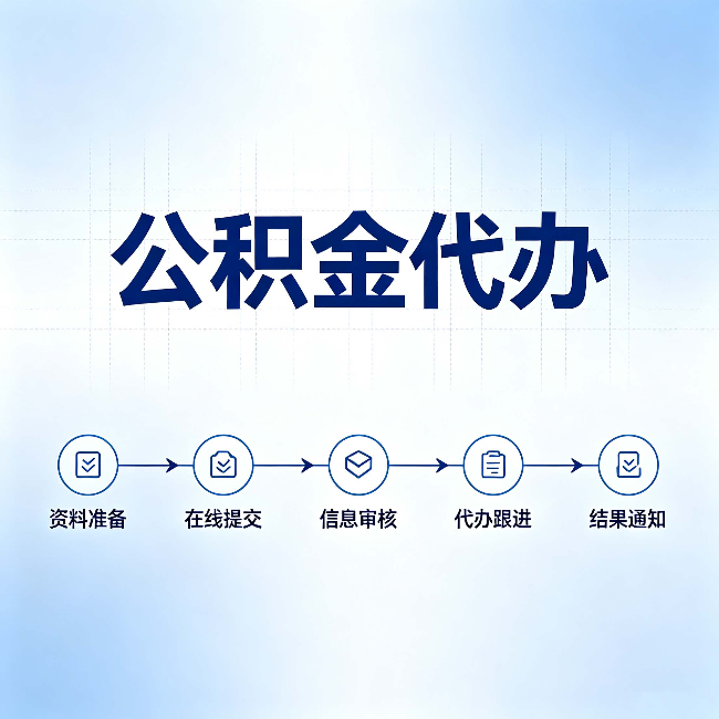 北京公积金代办的好处 从帮代办服务网点说起