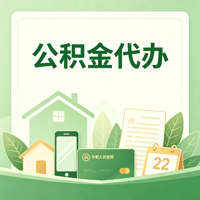 乌鲁木齐公积金代办的好处 从几个容易被忽略的场景说起