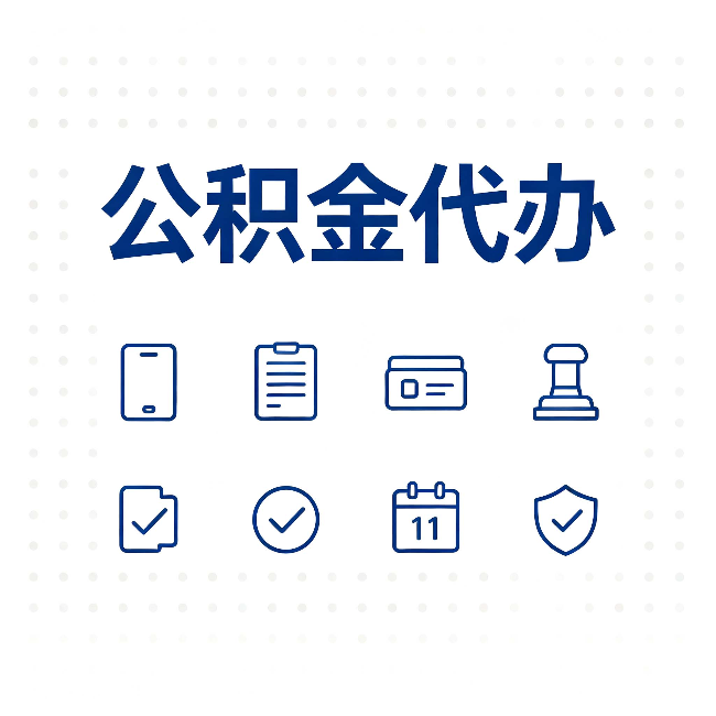 乌鲁木齐公积金代办的好处 从几个容易被忽略的场景说起