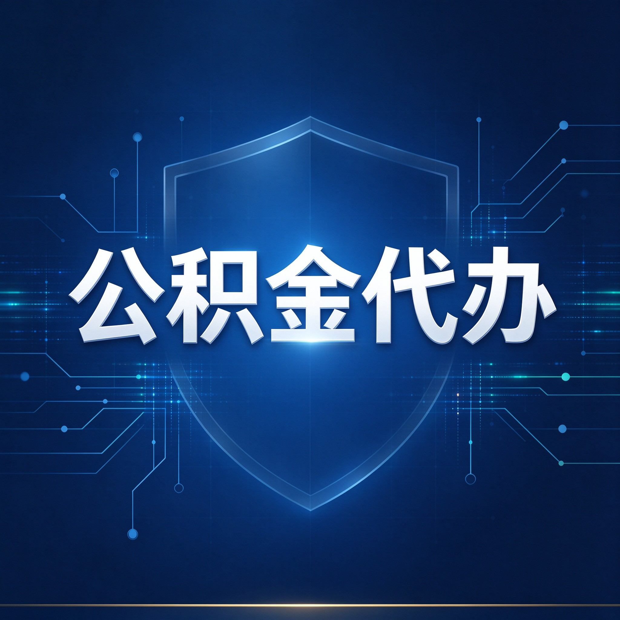常德公积金代办的好处 从贷款业务这个长流程说起