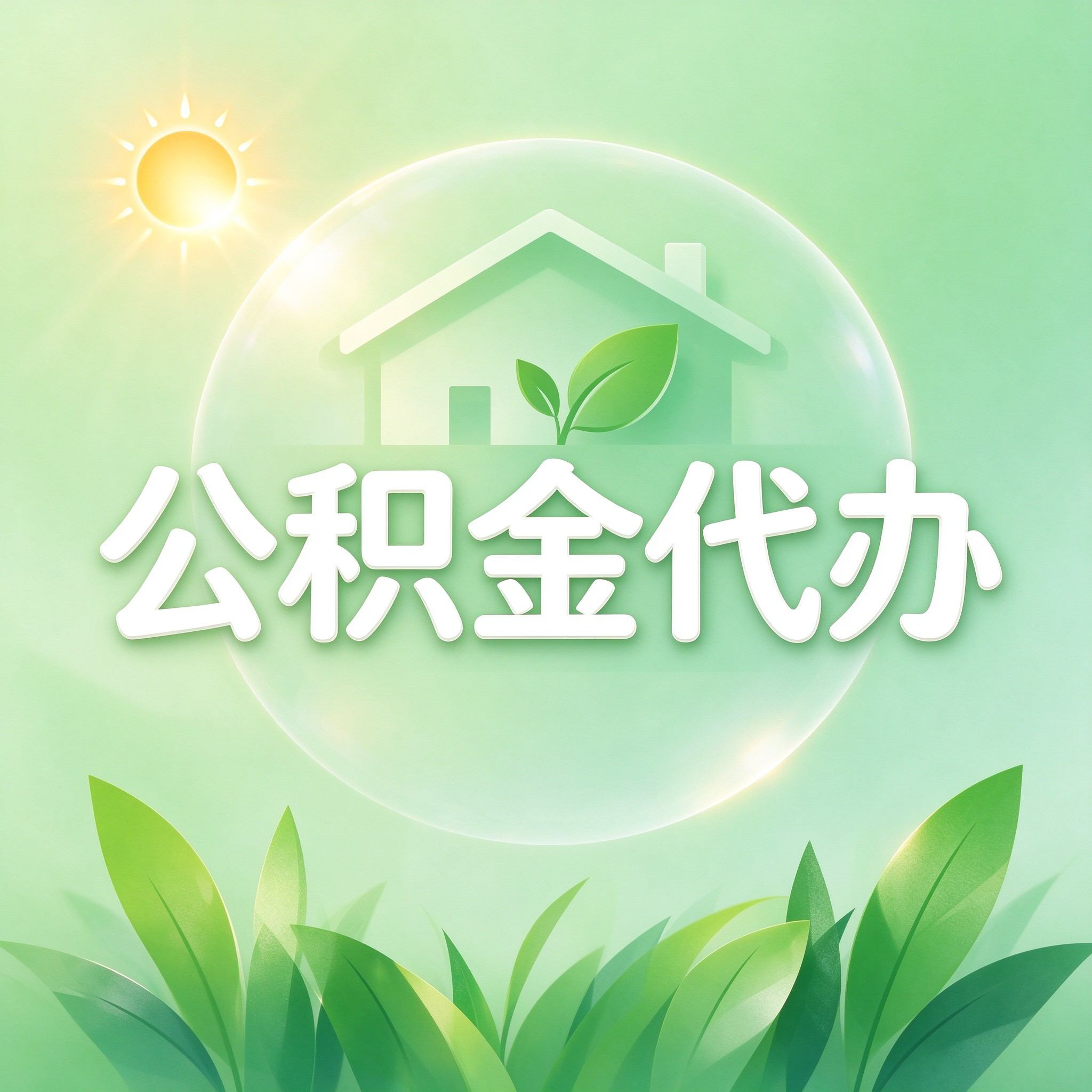 北京公积金代办的好处 从重大疾病提取这个救急业务说起